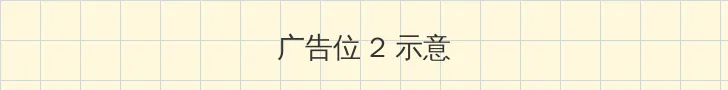 玉蒲团之 侧栏广告位